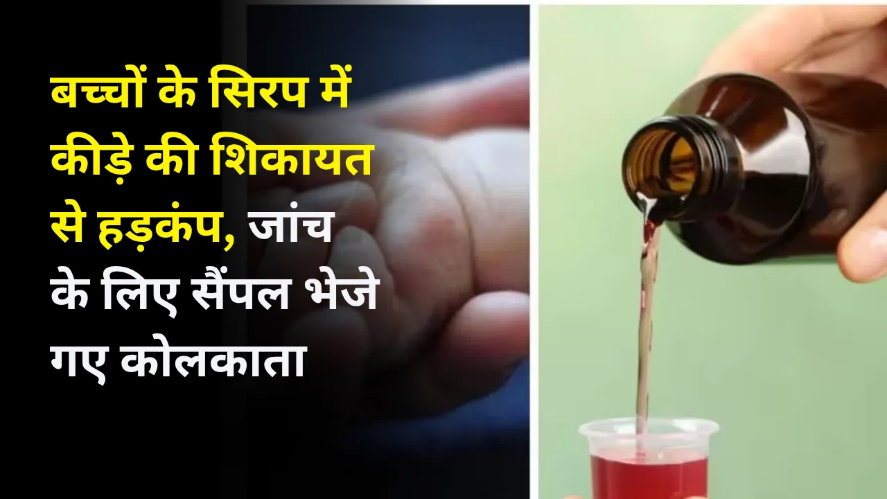 बच्चों के सिरप में कीड़े की शिकायत से हड़कंप, जिला अस्पताल ने अजिथ्रोमाइसिन पर लगाई रोक, जांच के लिए सैंपल भेजे गए कोलकाता