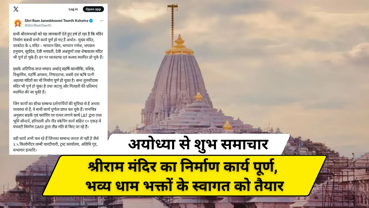 अयोध्या से शुभ समाचार: श्रीराम मंदिर का निर्माण कार्य पूर्ण,