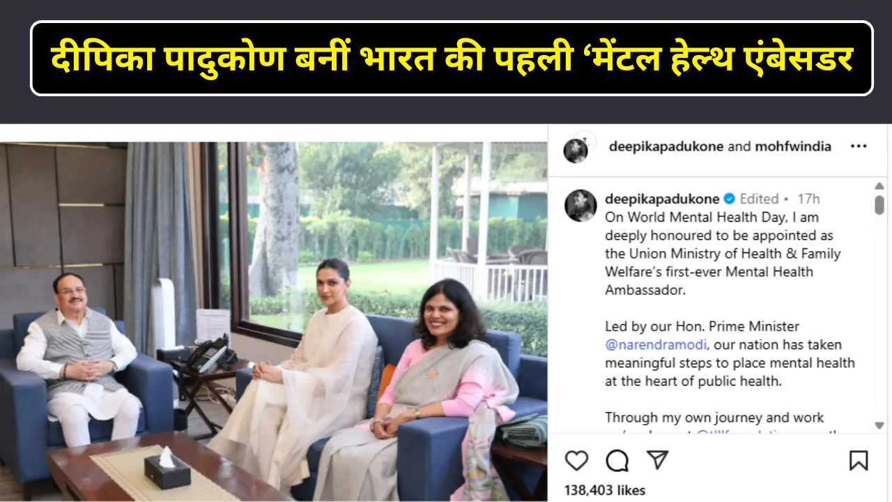 दीपिका पादुकोण बनीं भारत की पहली ‘मेंटल हेल्थ एंबेसडर