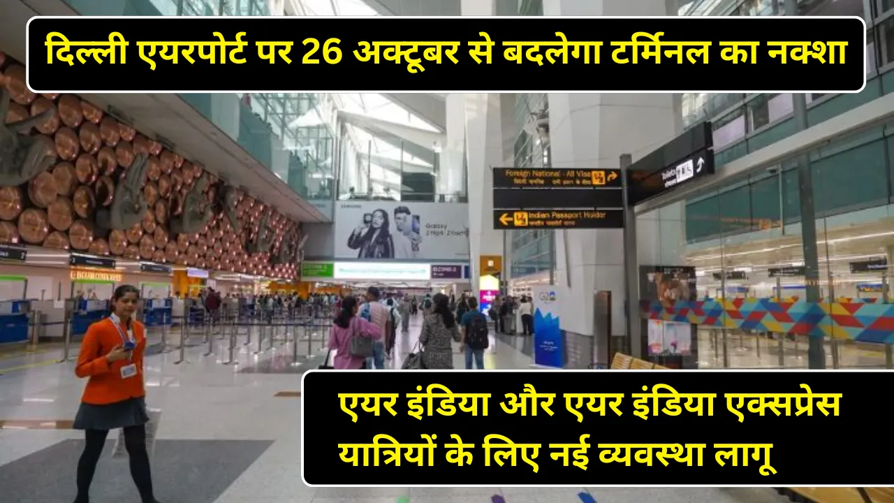 दिल्ली एयरपोर्ट पर 26 अक्टूबर से बदलेगा टर्मिनल का नक्शा — एयर इंडिया और एयर इंडिया एक्सप्रेस यात्रियों के लिए नई व्यवस्था लागू