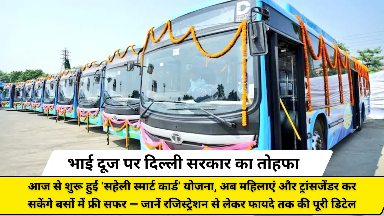 भाई दूज पर दिल्ली सरकार का तोहफा! आज से शुरू हुई ‘सहेली स्मार्ट कार्ड’ योजना, अब महिलाएं और ट्रांसजेंडर कर सकेंगे बसों में फ्री सफर — जानें रजिस्ट्रेशन से लेकर फायदे तक की पूरी डिटेल