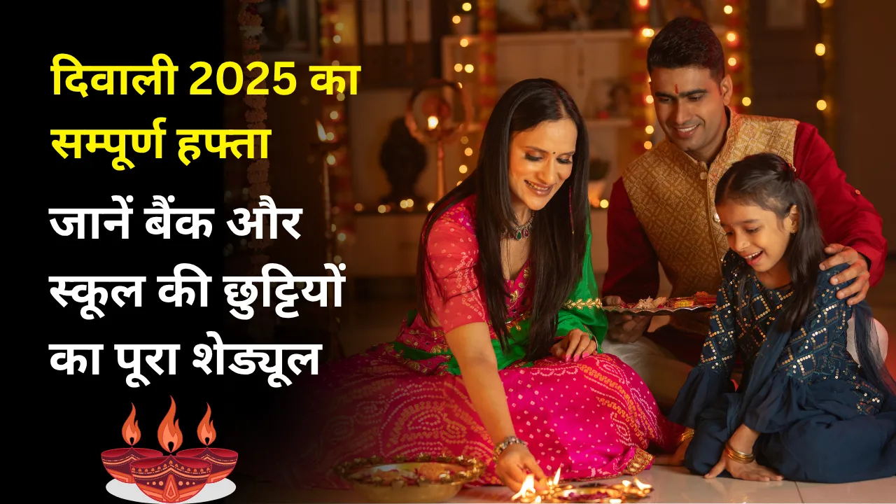दिवाली 2025 का सम्पूर्ण हफ्ता