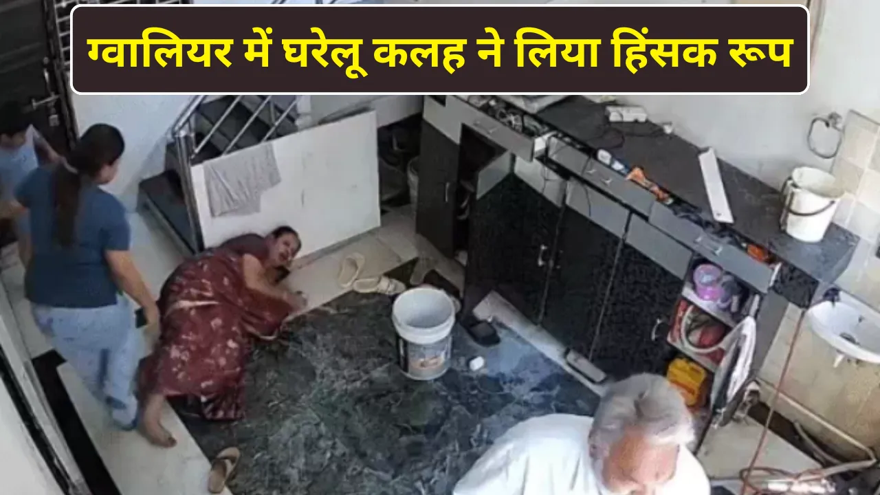 ग्वालियर में घरेलू कलह ने लिया हिंसक रूप: सास पर बहू से मारपीट और संपत्ति हड़पने का आरोप