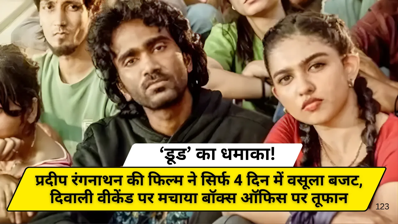 ‘डूड’ का धमाका! प्रदीप रंगनाथन की फिल्म ने सिर्फ 4 दिन में वसूला बजट, दिवाली वीकेंड पर मचाया बॉक्स ऑफिस पर तूफान