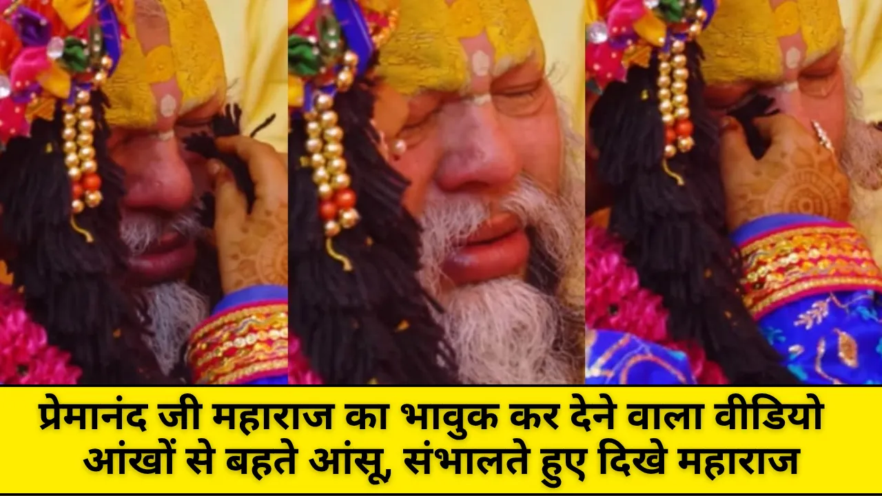 प्रेमानंद जी महाराज का भावुक कर देने वाला वीडियो — आंखों से बहते आंसू, संभालते हुए दिखे महाराज