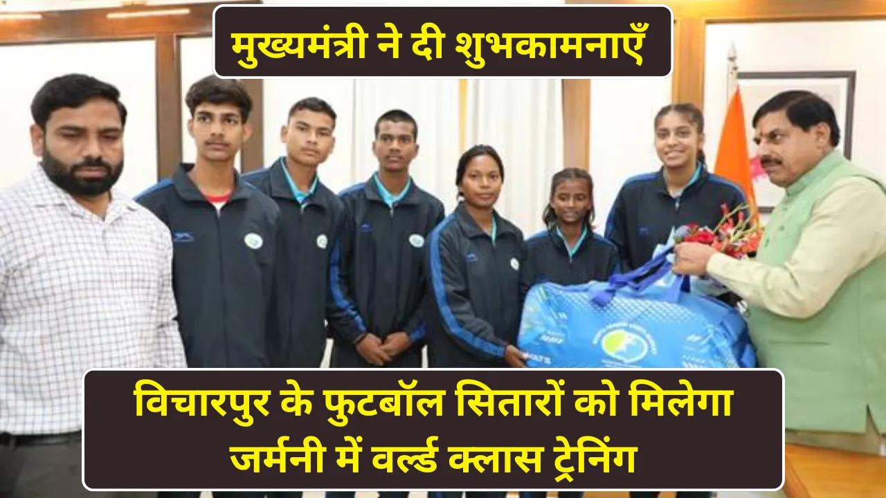 विचारपुर के फुटबॉल सितारों को मिलेगा जर्मनी में वर्ल्ड क्लास ट्रेनिंग, मुख्यमंत्री ने दी शुभकामनाएँ