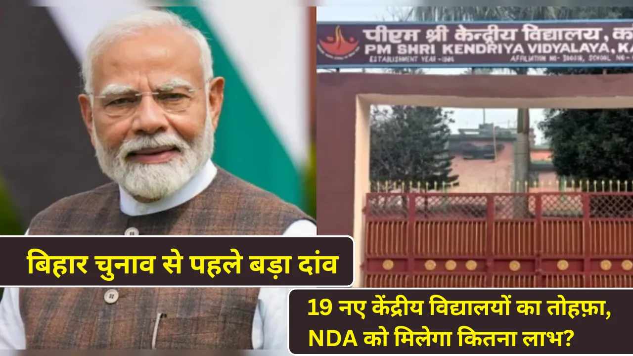 बिहार चुनाव से पहले बड़ा दांव: 19 नए केंद्रीय विद्यालयों का तोहफ़ा, NDA को मिलेगा कितना लाभ?