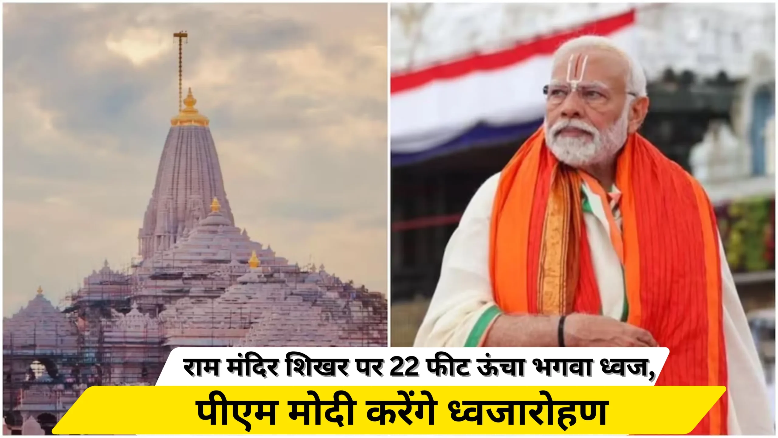 After the consecration of the idol, now the 'flag hoisting'... Historic moment for Ayodhya,