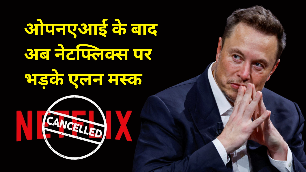 ओपनएआई के बाद अब नेटफ्लिक्स पर भड़के एलन मस्क: #CancelNetflix ट्रेंड से हिला मनोरंजन बाज़ार
