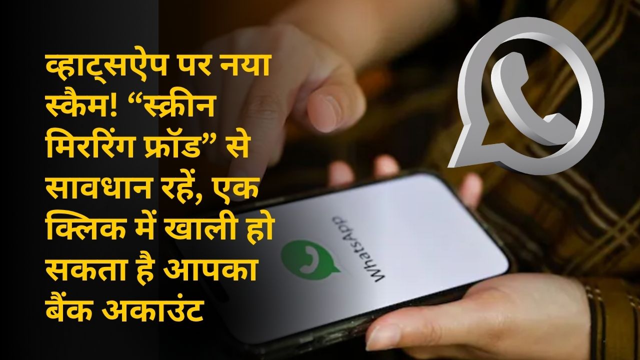 व्हाट्सऐप पर नया स्कैम!