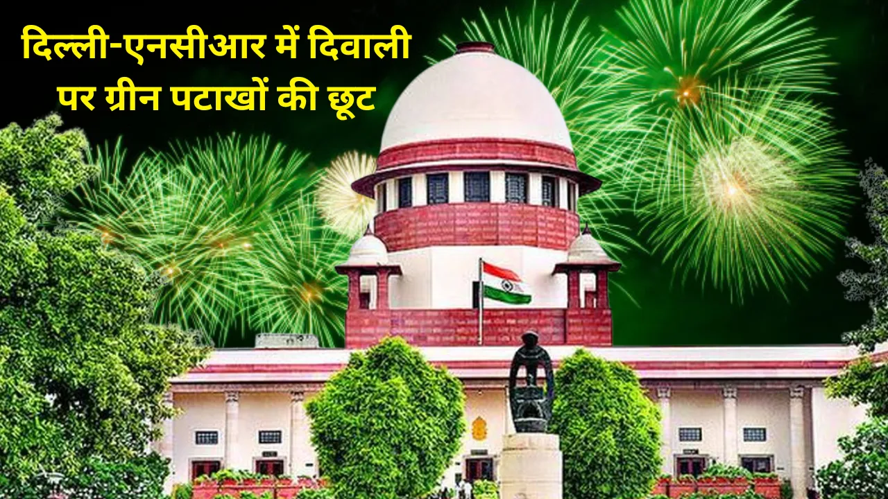 दिल्ली-एनसीआर में दिवाली पर ग्रीन पटाखों की छूट, सुप्रीम कोर्ट का संतुलित फैसला