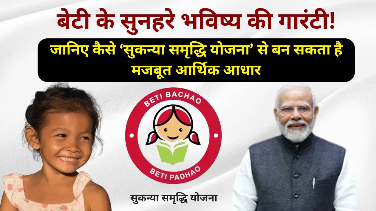 बेटी के सुनहरे भविष्य की गारंटी! जानिए कैसे ‘सुकन्या समृद्धि योजना’ से बन सकता है मजबूत आर्थिक आधार