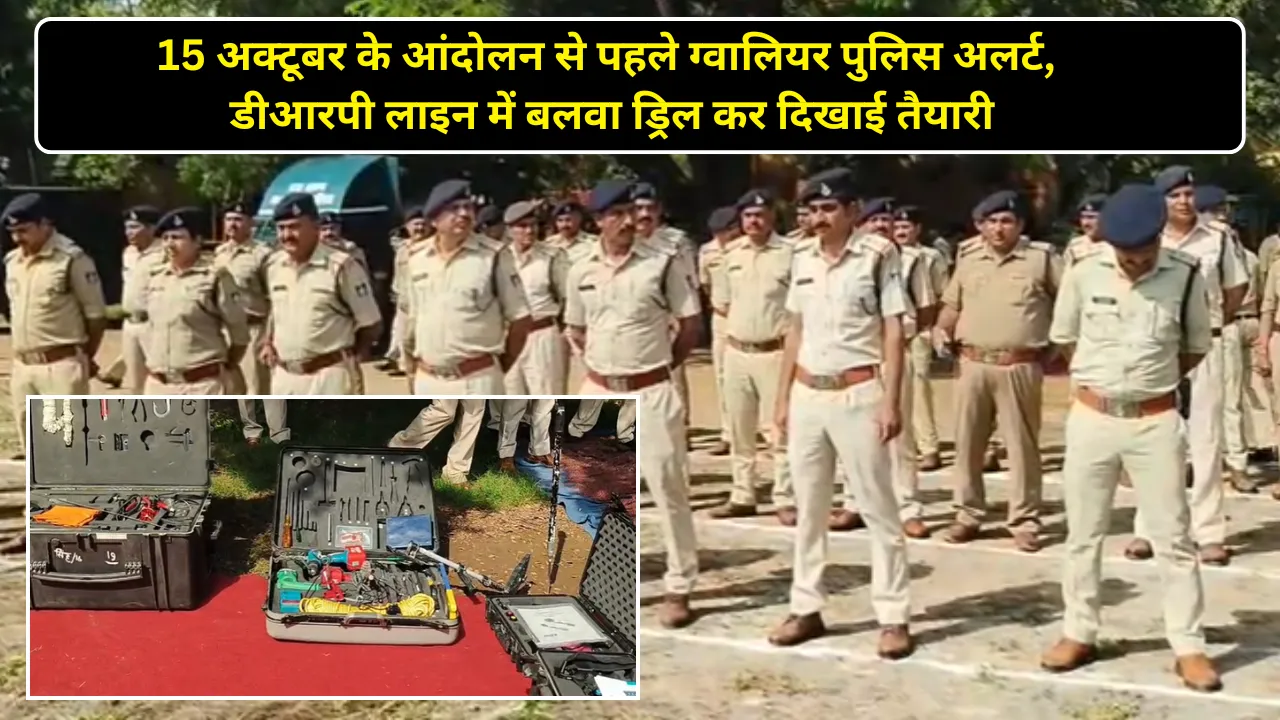 15 अक्टूबर के आंदोलन से पहले ग्वालियर पुलिस अलर्ट, डीआरपी लाइन में बलवा ड्रिल कर दिखाई तैयारी