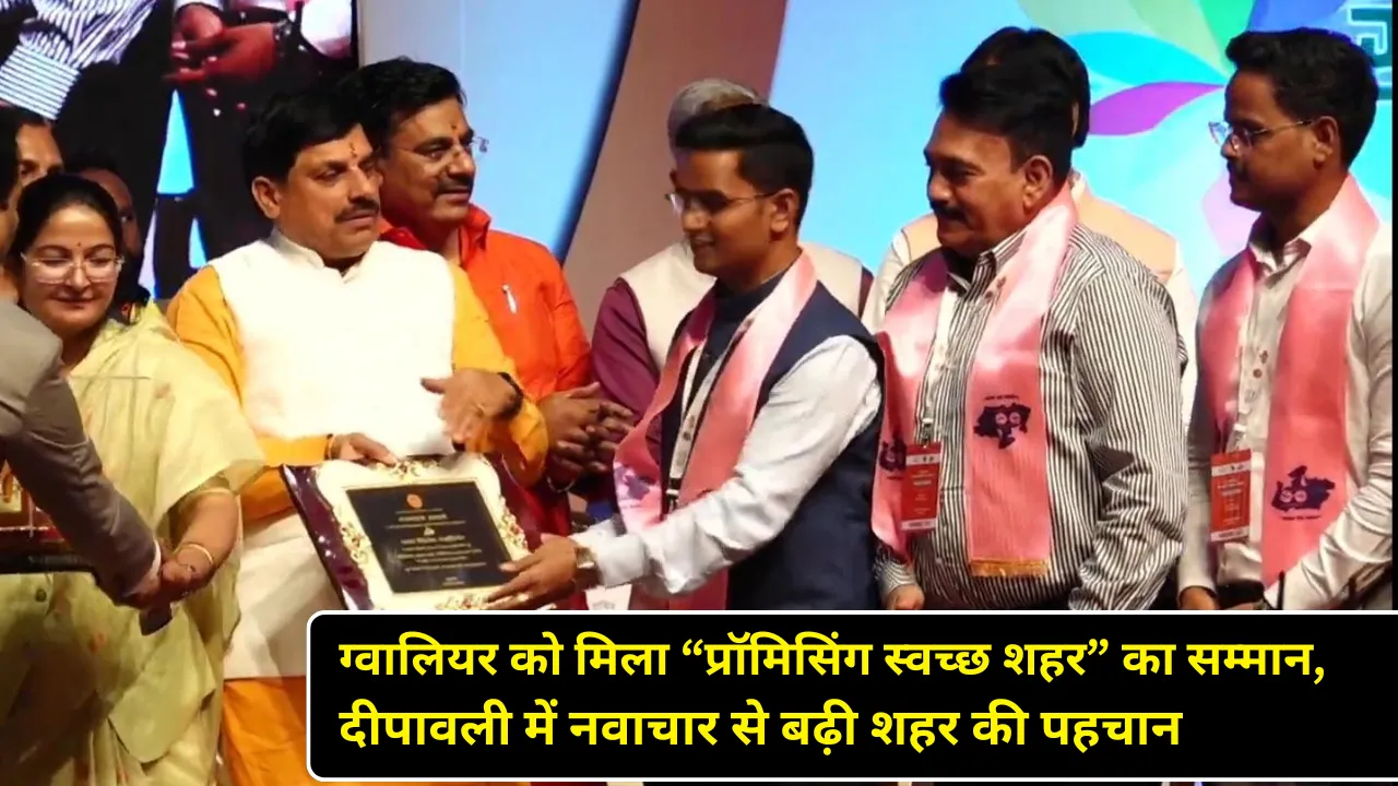 ग्वालियर को मिला “प्रॉमिसिंग स्वच्छ शहर” का सम्मान, दीपावली में नवाचार से बढ़ी शहर की पहचान