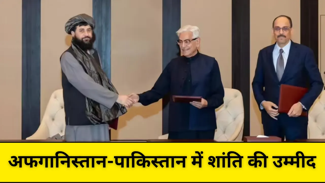 अफगानिस्तान-पाकिस्तान में शांति की उम्मीद: दोहा वार्ता में तत्काल युद्धविराम पर सहमति, कतर और तुर्की ने निभाई मध्यस्थ की भूमिका