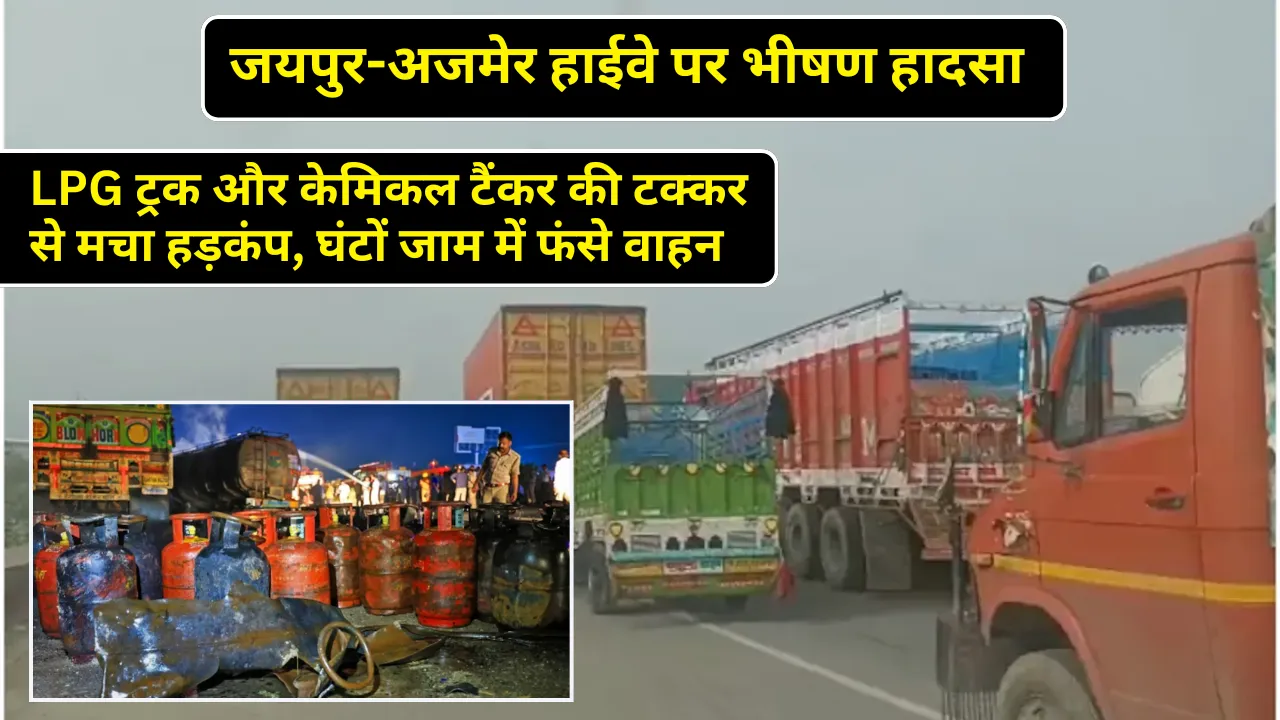 जयपुर-अजमेर हाईवे पर भीषण हादसा