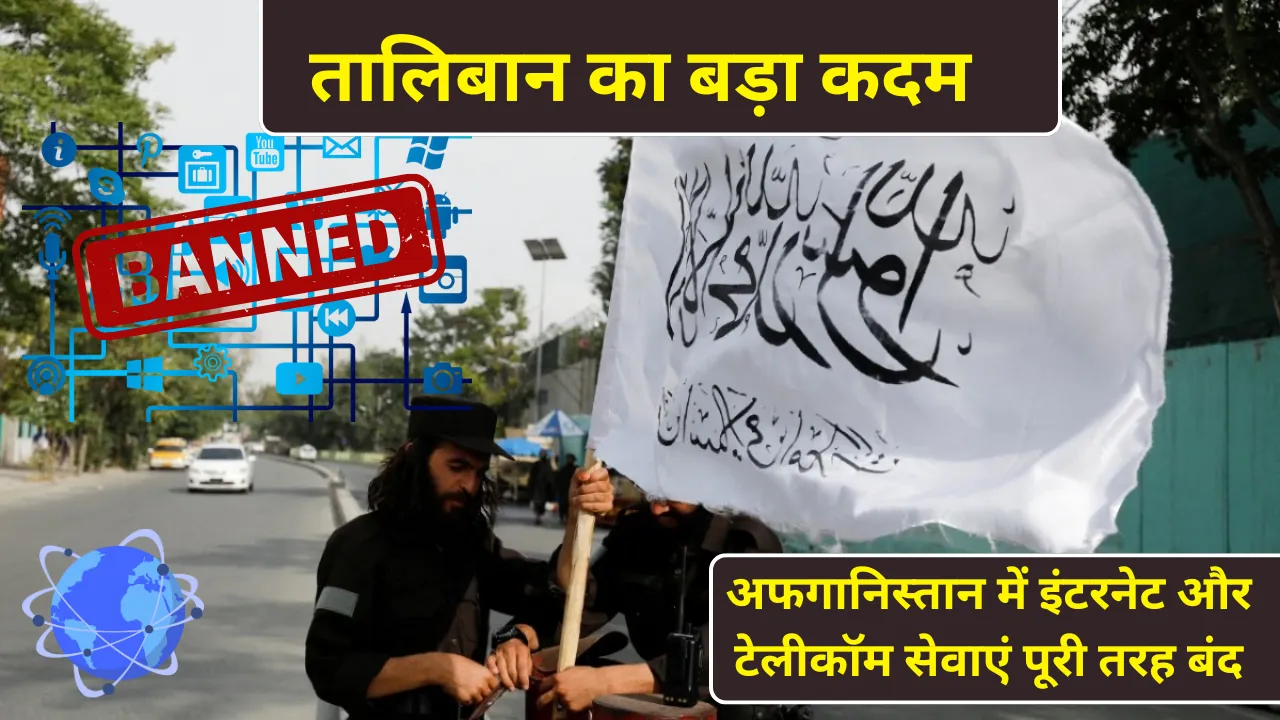 अफगानिस्तान में इंटरनेट और टेलीकॉम सेवाएं पूरी तरह बंद