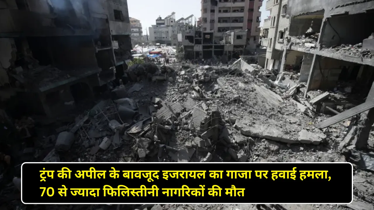 ट्रंप की अपील के बावजूद इजरायल का गाजा पर हवाई हमला