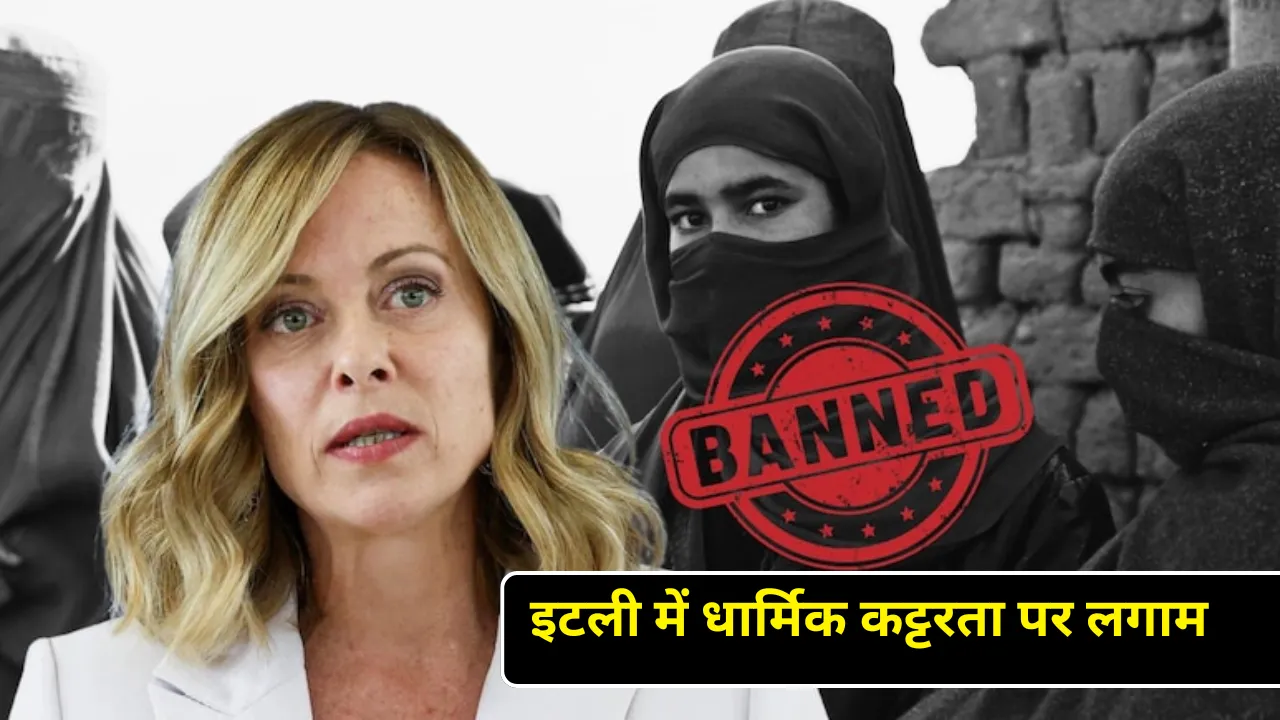 इटली में धार्मिक कट्टरता पर लगाम