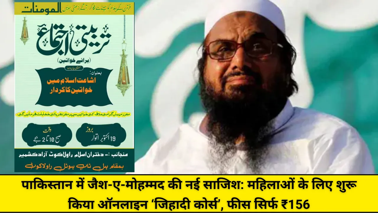 पाकिस्तान में जैश-ए-मोहम्मद की नई साजिश: महिलाओं के लिए शुरू किया ऑनलाइन ‘जिहादी कोर्स’, फीस सिर्फ ₹156