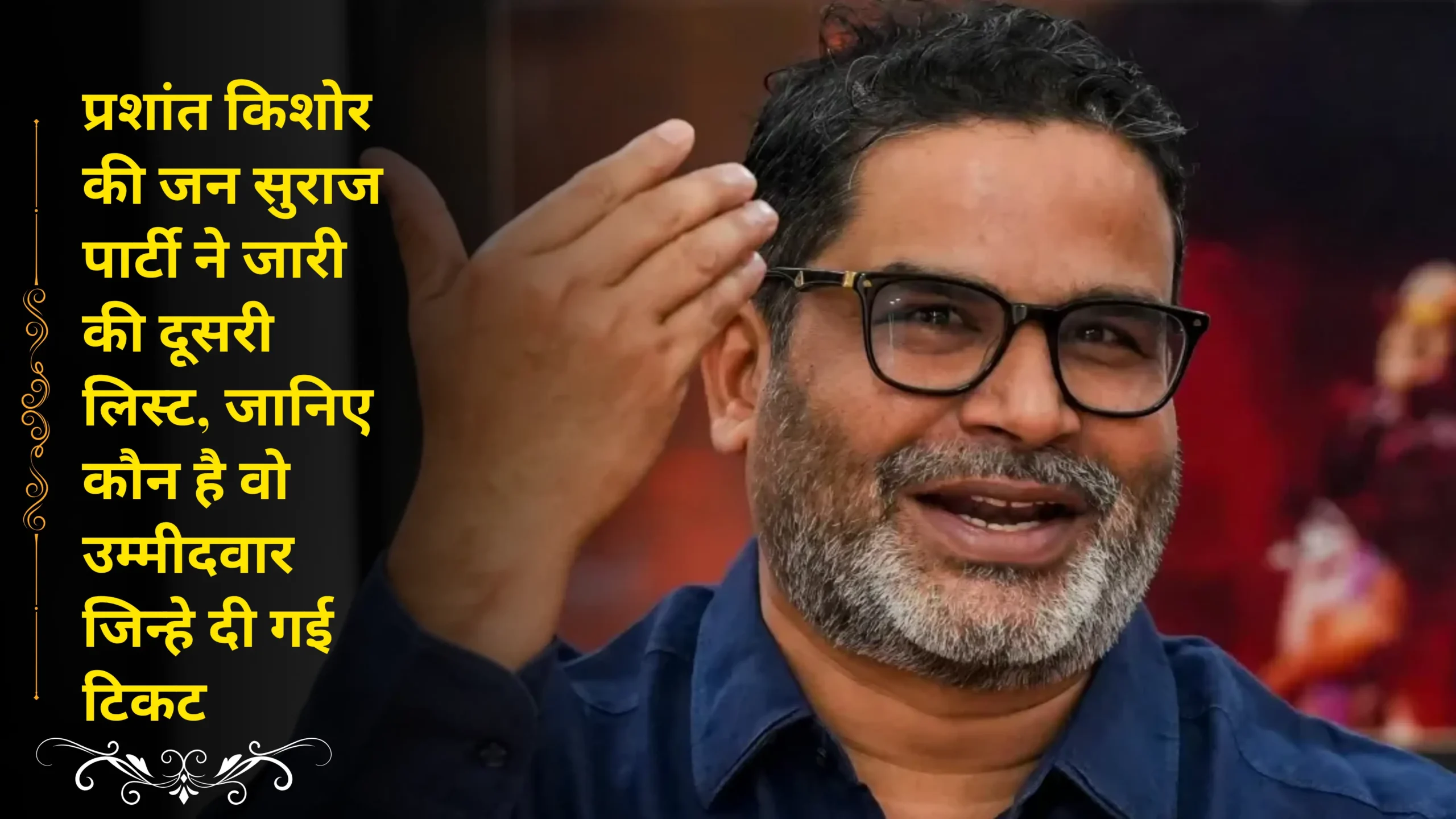 Jan Suraj Party releases second list of candidates, find out who has been given tickets