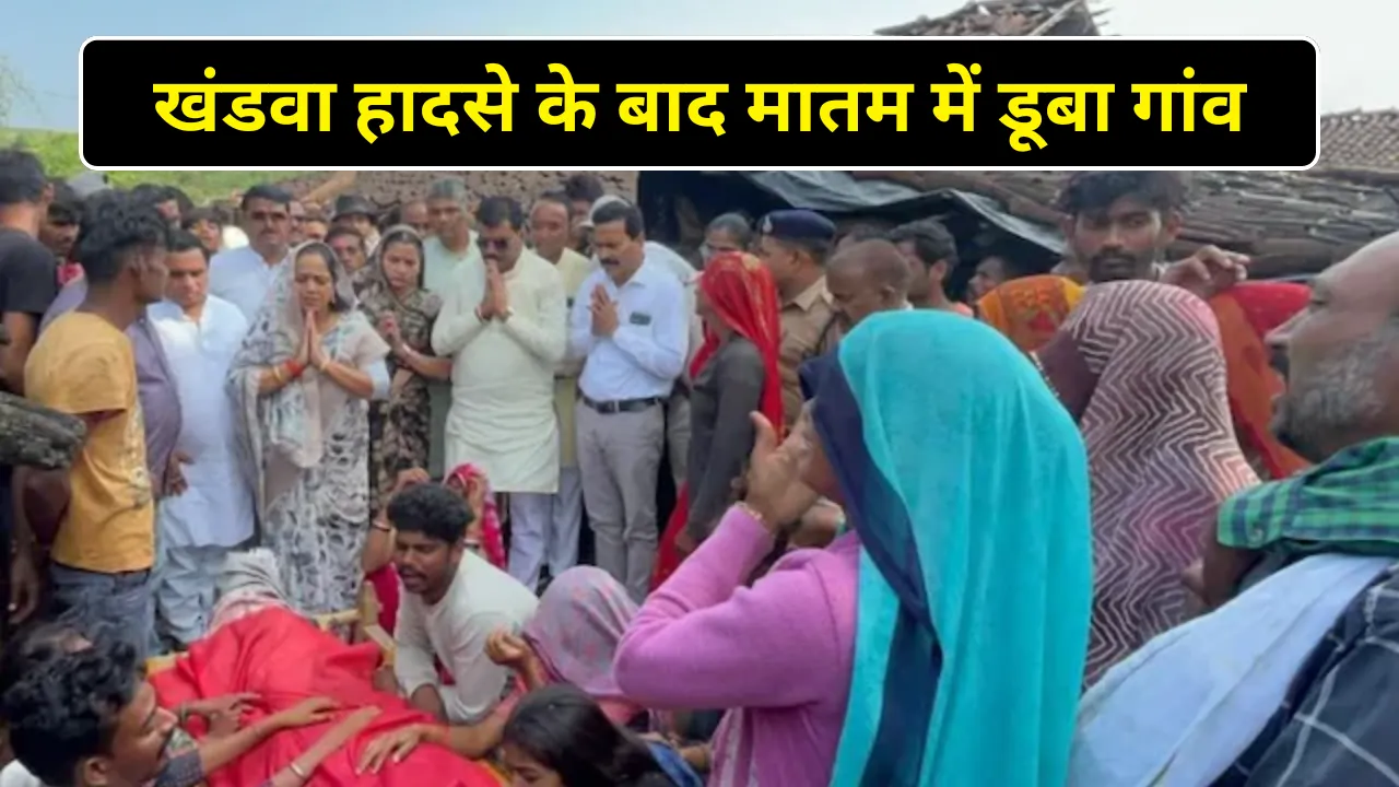 खंडवा हादसे के बाद मातम में डूबा गांव: 11 शवों का अंतिम संस्कार