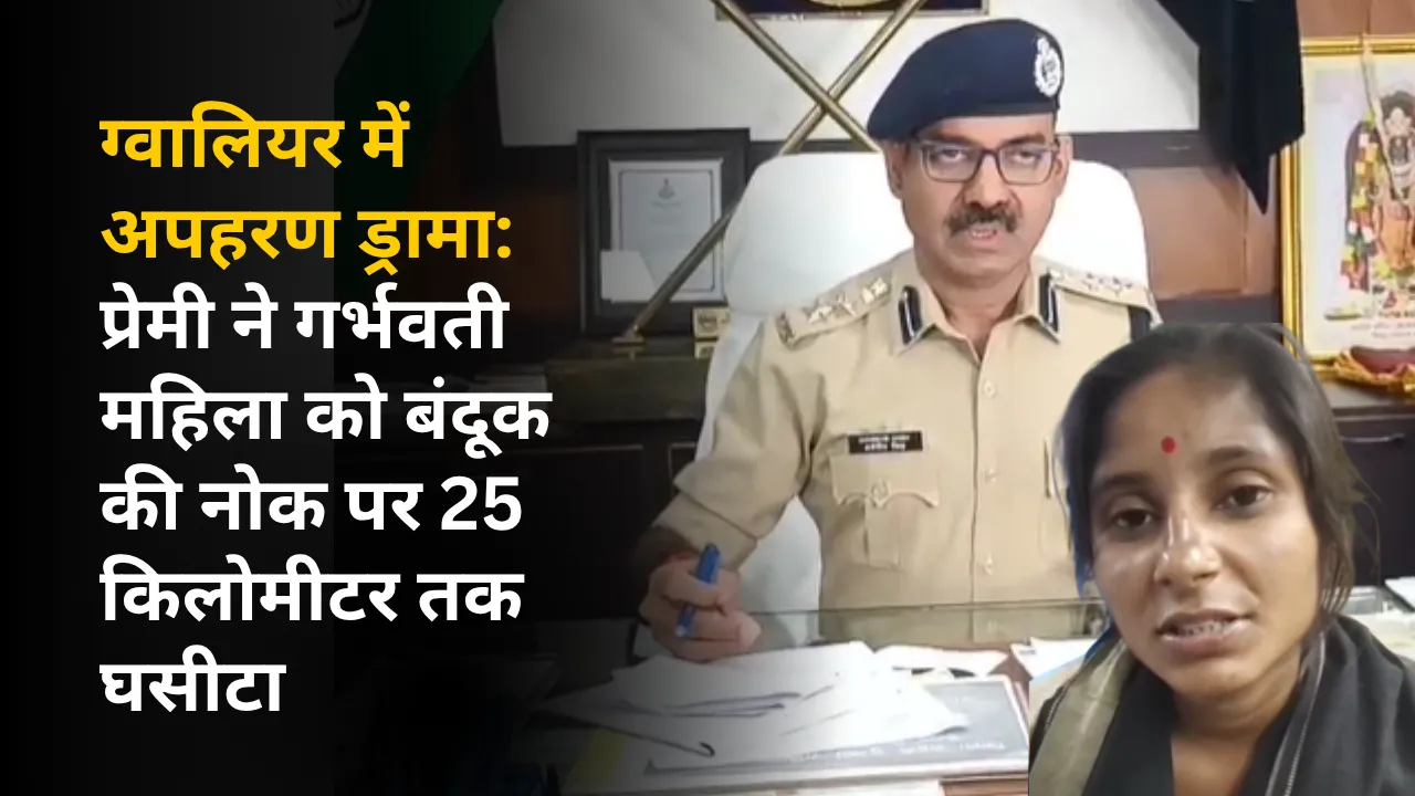 ग्वालियर में अपहरण ड्रामा