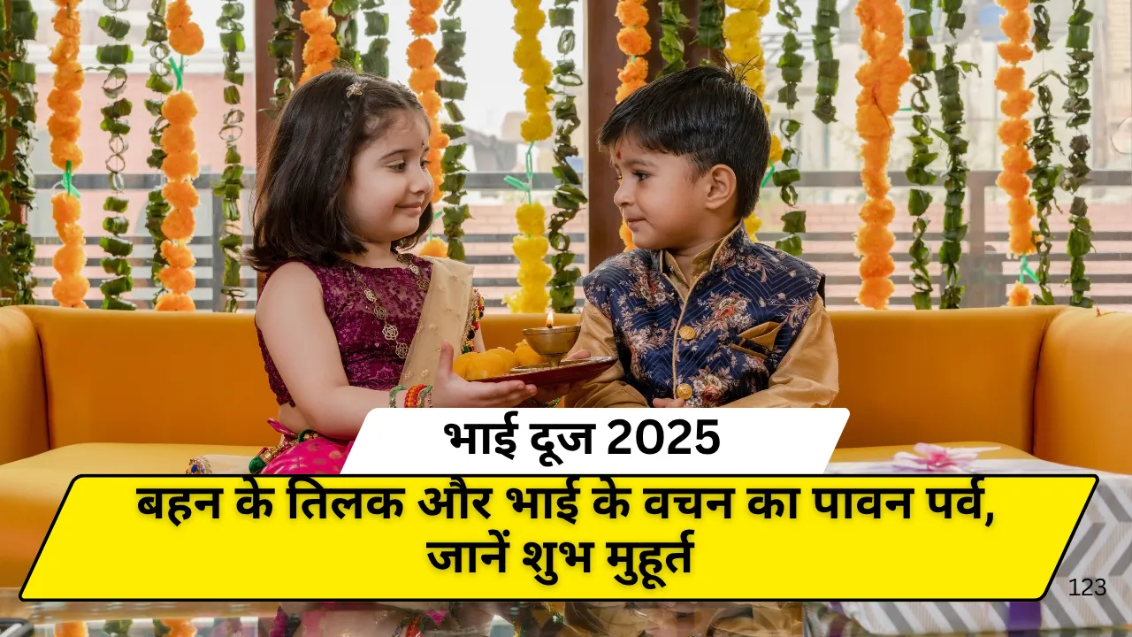 भाई दूज 2025: बहन के तिलक और भाई के वचन का पावन पर्व, जानें शुभ मुहूर्त 