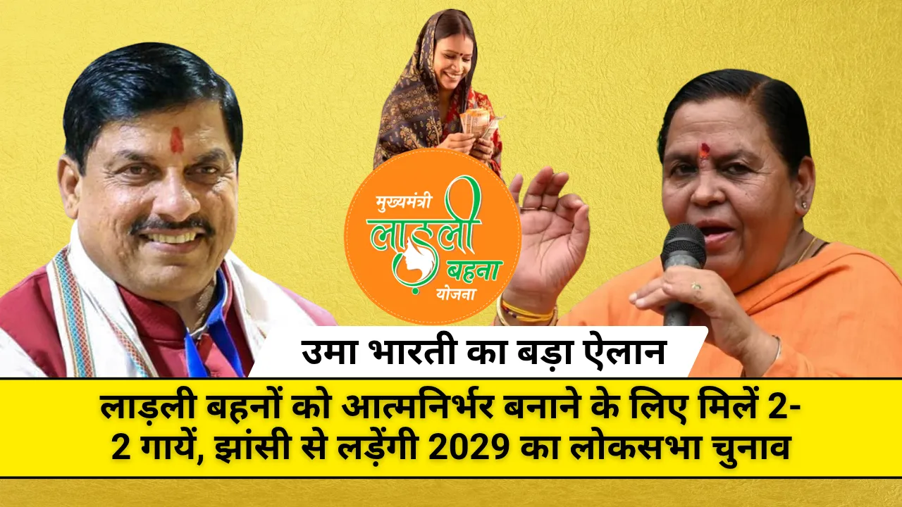 उमा भारती का बड़ा ऐलान: लाड़ली बहनों को आत्मनिर्भर बनाने के लिए मिलें 2-2 गायें, झांसी से लड़ेंगी 2029 का लोकसभा चुनाव