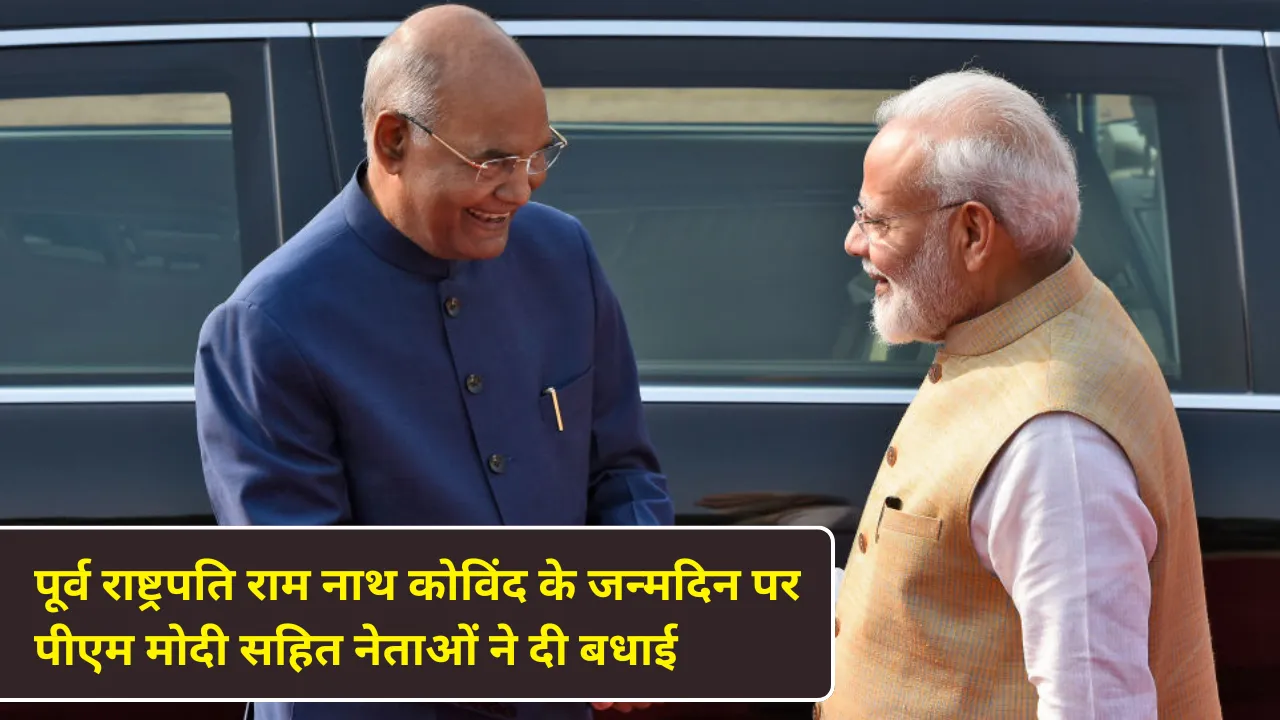पूर्व राष्ट्रपति राम नाथ कोविंद के जन्मदिन पर पीएम मोदी सहित नेताओं ने दी बधाई
