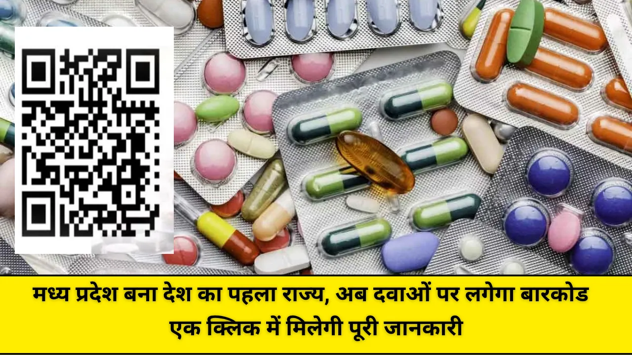 मध्य प्रदेश बना देश का पहला राज्य, अब दवाओं पर लगेगा बारकोड