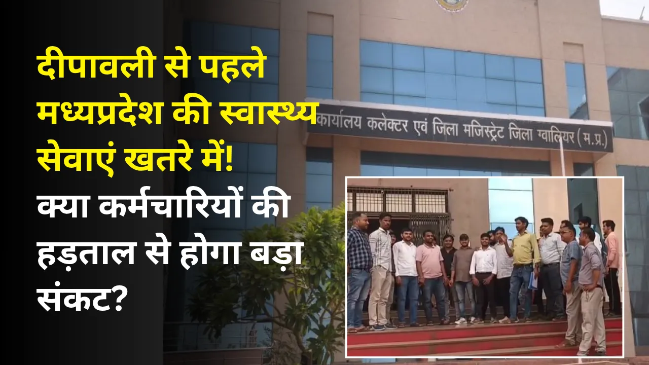 दीपावली से पहले मध्यप्रदेश की स्वास्थ्य सेवाएं खतरे में!