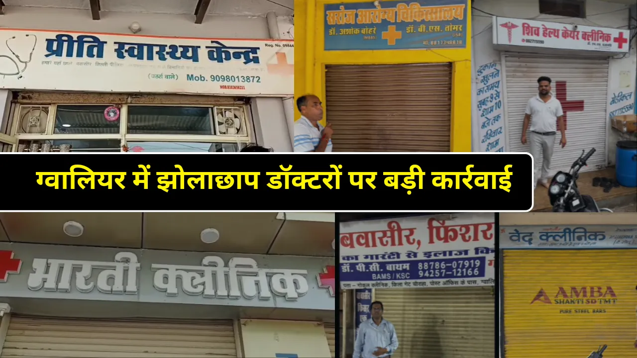 ग्वालियर में झोलाछाप डॉक्टरों पर बड़ी कार्रवाई: दो महीने में 25 से ज्यादा फर्जी क्लीनिक सील, FIR दर्ज