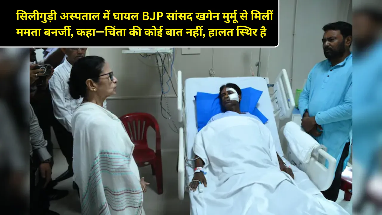 सिलीगुड़ी अस्पताल में घायल BJP सांसद खगेन मुर्मू से मिलीं ममता बनर्जी, कहा—चिंता की कोई बात नहीं, हालत स्थिर है