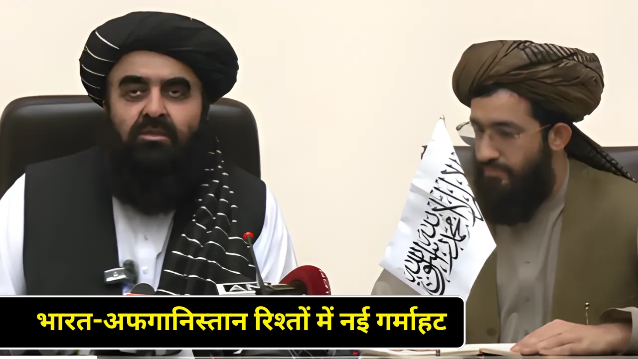 भारत-अफगानिस्तान रिश्तों में नई गर्माहट