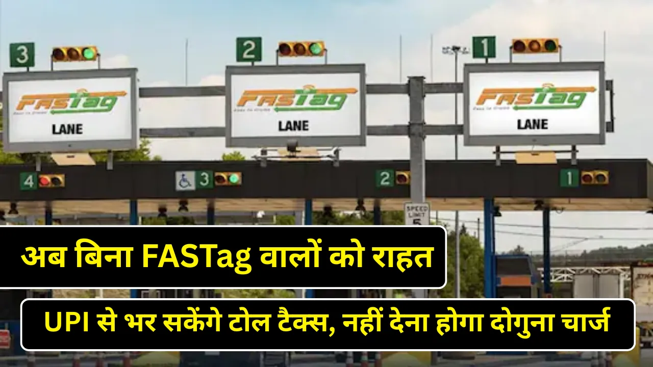 अब बिना FASTag वालों को राहत