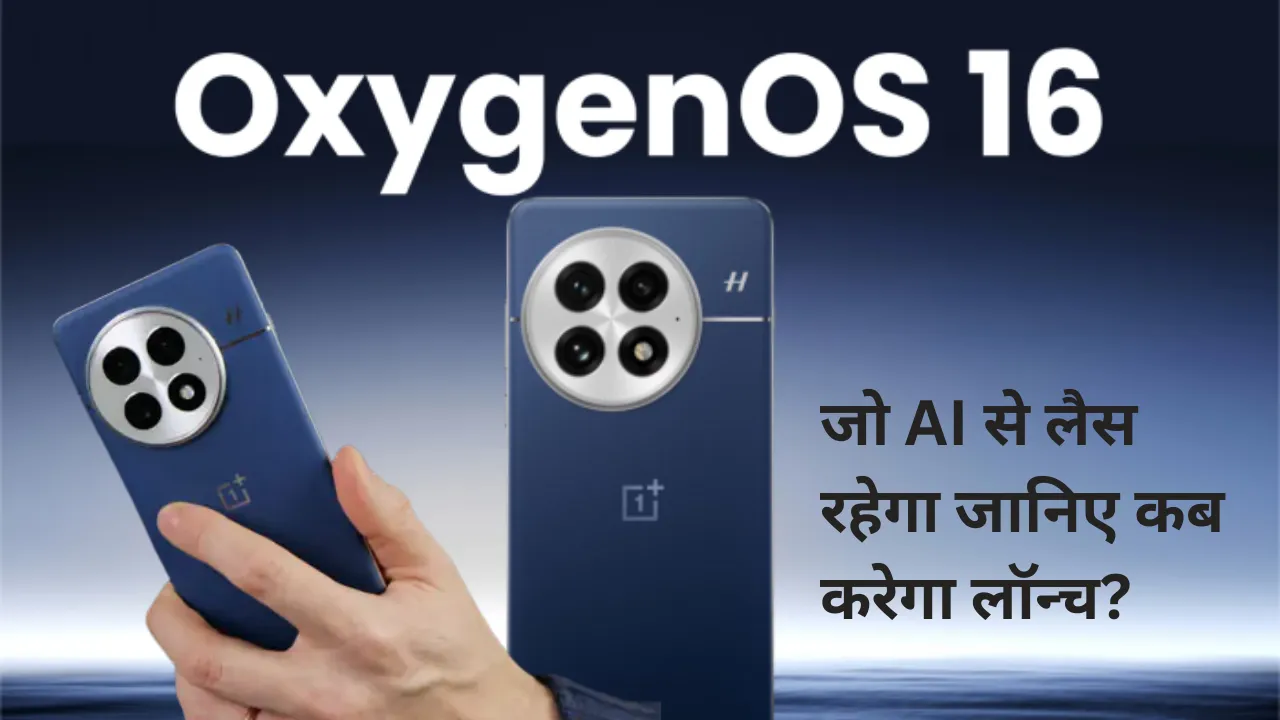 OnePlus  करेगा आपना नया OxygenOs 16 अपडेट , जो AI से लैस रहेगा जानिए कब करेगा लॉन्च?