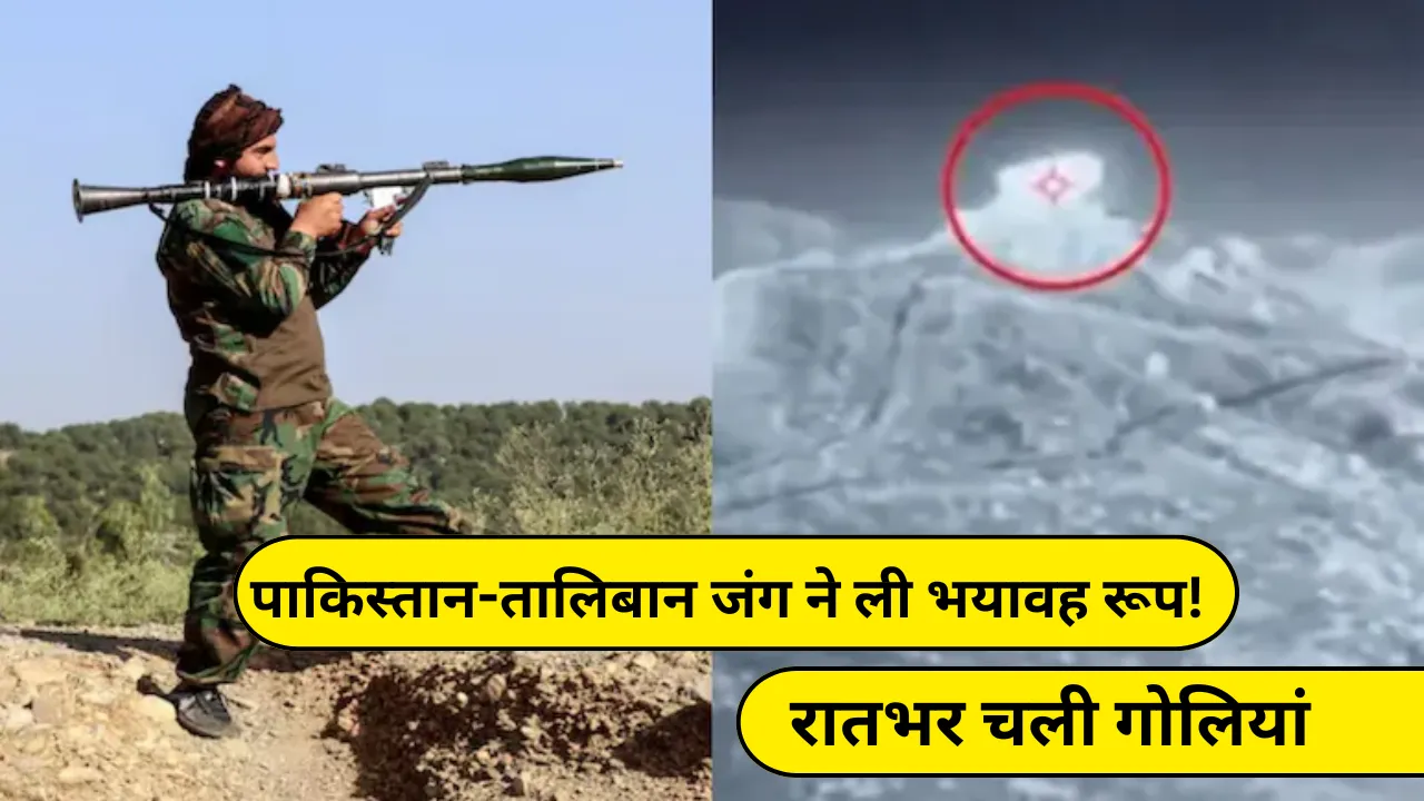 पाकिस्तान-तालिबान जंग ने ली भयावह रूप! रातभर चली गोलियां, टैंक तबाह, सीमा पर युद्ध जैसे हालात