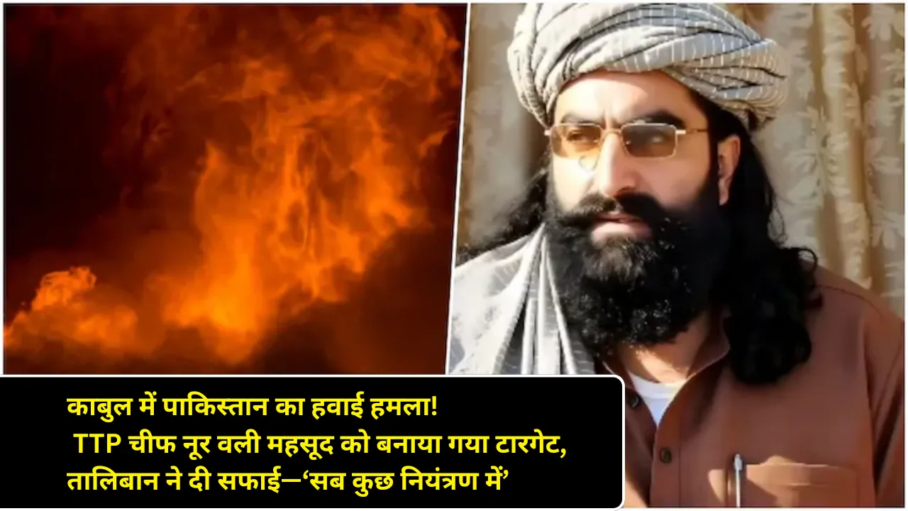 काबुल में पाकिस्तान का हवाई हमला!