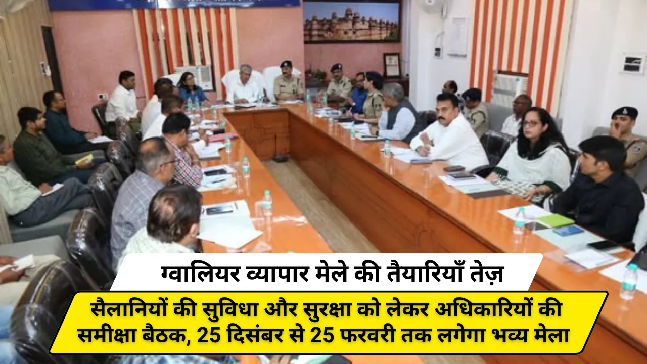 ग्वालियर व्यापार मेले की तैयारियाँ तेज़: सैलानियों की सुविधा और सुरक्षा को लेकर अधिकारियों की समीक्षा बैठक, 25 दिसंबर से 25 फरवरी तक लगेगा भव्य मेला