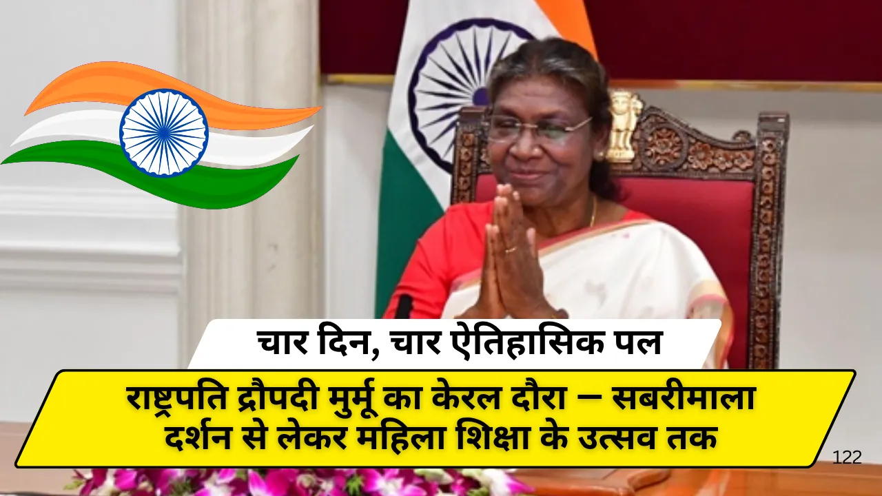 राष्ट्रपति द्रौपदी मुर्मू का केरल दौरा — सबरीमाला दर्शन से लेकर महिला शिक्षा के उत्सव तक