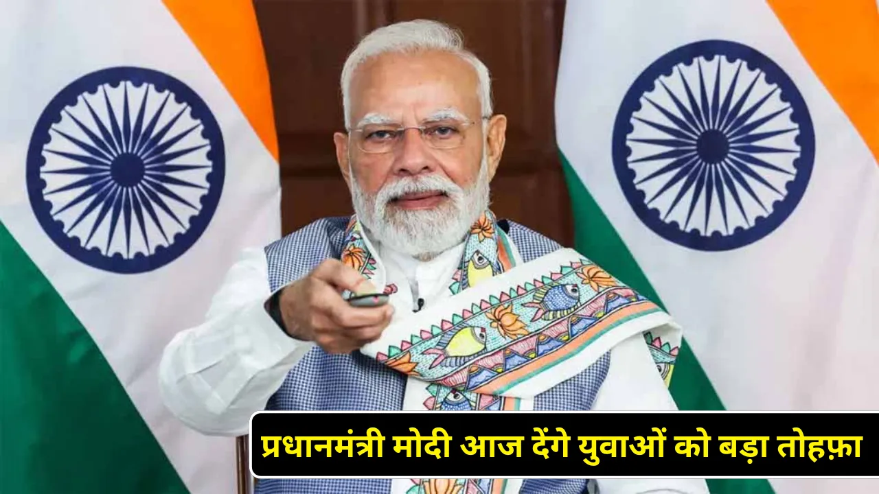 प्रधानमंत्री मोदी आज देंगे युवाओं को बड़ा तोहफ़ा, ₹62,000 करोड़ की योजनाओं का शुभारंभ — बिहार पर रहेगा खास फोकस