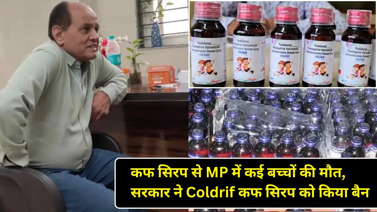 कफ सिरप से MP में कई बच्चों की मौत, सरकार ने Coldrif कफ सिरप को किया बैन।