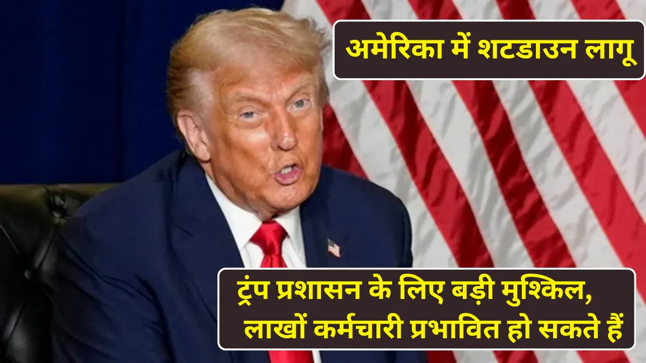 अमेरिका में शटडाउन लागू: ट्रंप प्रशासन के लिए बड़ी मुश्किल, लाखों कर्मचारी प्रभावित हो सकते हैं