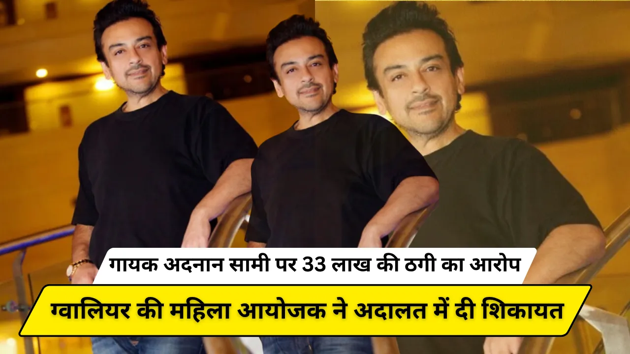 गायक अदनान सामी पर 33 लाख की ठगी का आरोप! ग्वालियर की महिला आयोजक ने अदालत में दी शिकायत