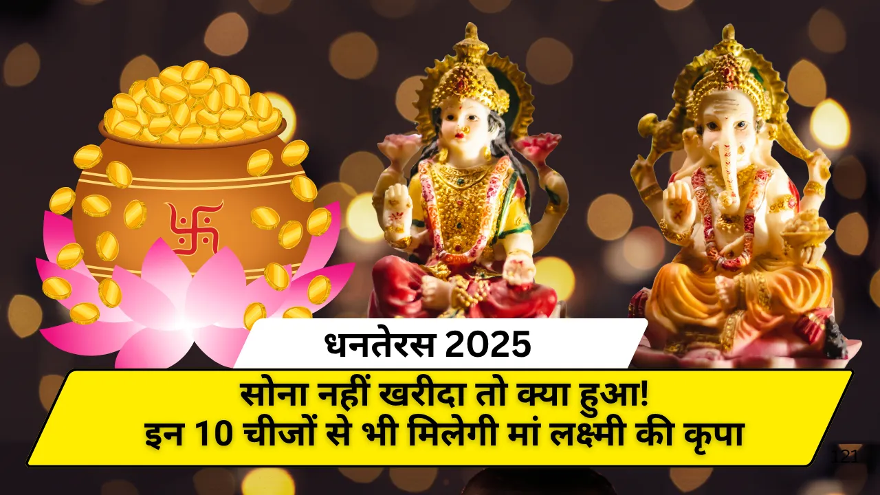 धनतेरस 2025