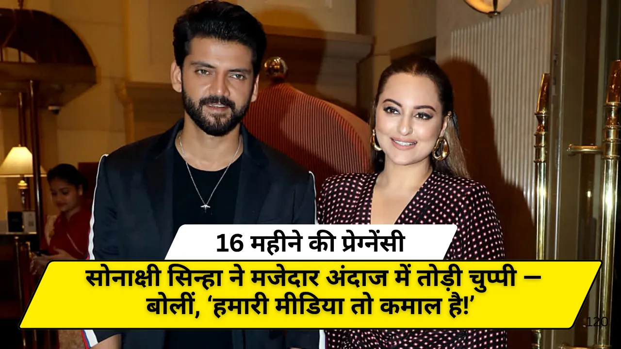 16 महीने की प्रेग्नेंसी! सोनाक्षी सिन्हा ने मजेदार अंदाज में तोड़ी चुप्पी — बोलीं, ‘हमारी मीडिया तो कमाल है!’