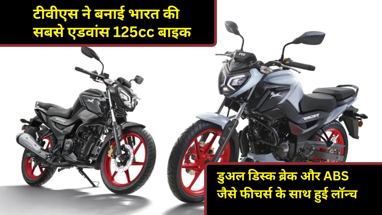 टीवीएस ने बनाई भारत की सबसे एडवांस 125cc बाइक, डुअल डिस्क ब्रेक और ABS जैसे फीचर्स के साथ हुई लॉन्च