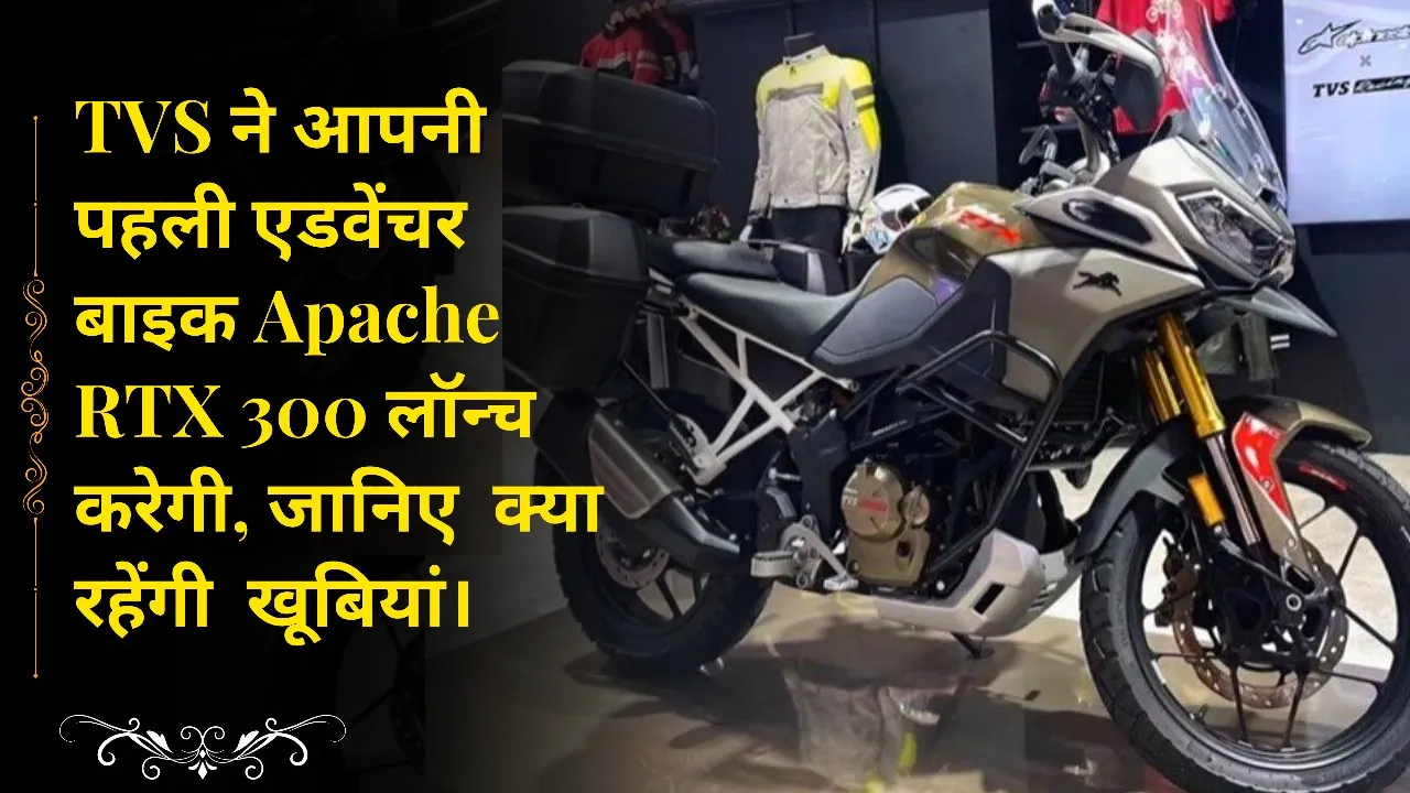 TVS ने आपनी पहली एडवेंचर बाइक Apache RTX 300 लॉन्च करेगी, जानिए  क्या रहेंगी  खूबियां।