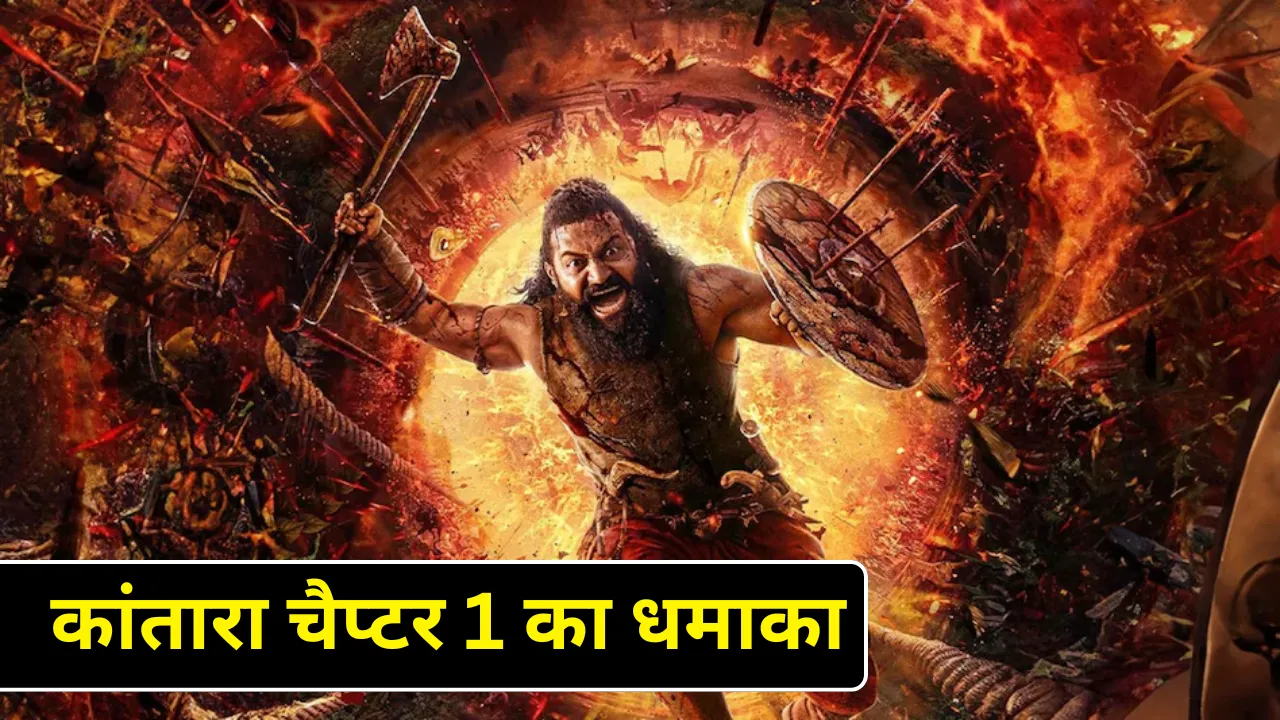 कांतारा चैप्टर 1 का धमाका